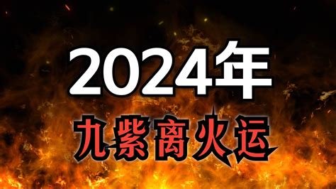 九紫離火大運|龍年九紫離火運來了 2類人準備大旺20年